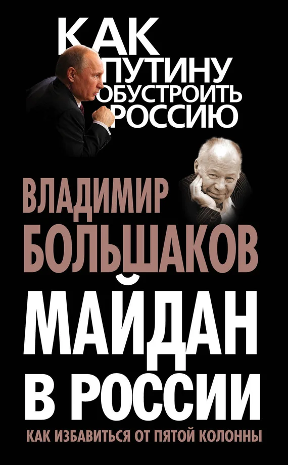 Обложка Майдан в России. Как избавиться от пятой колонны