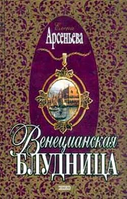 Обложка Венецианская блудница