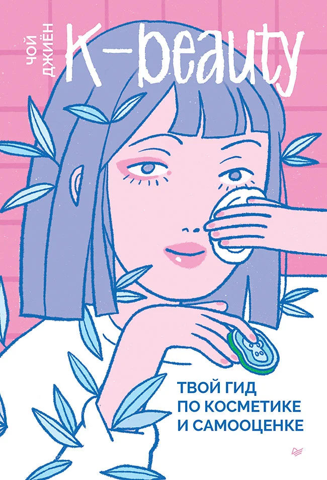 Обложка K-beauty. Твой гид по косметике и самооценке