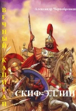 Обложка Скиф-Эллин