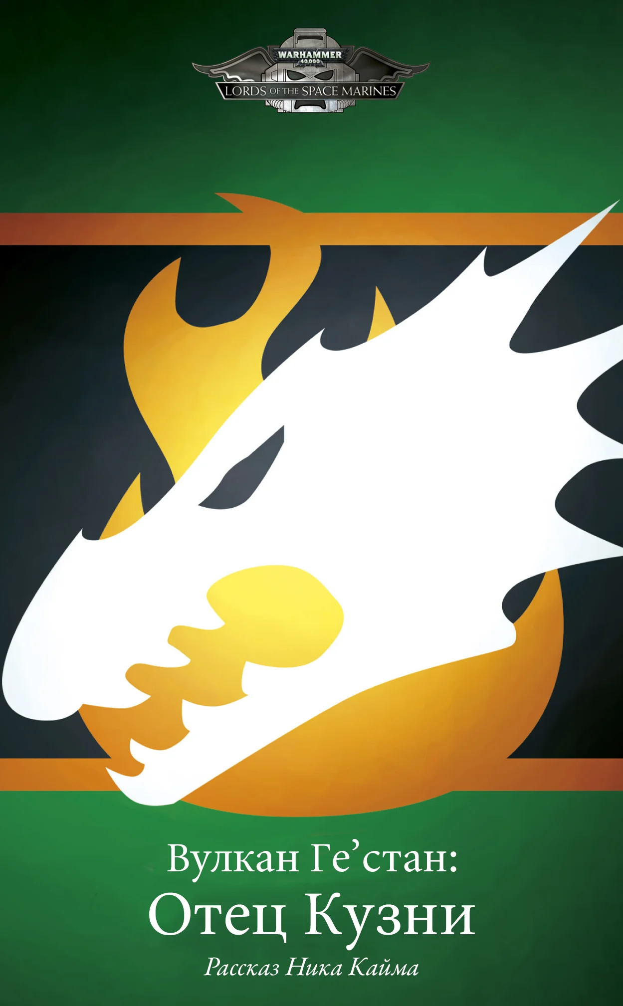 Обложка Вулкан Ге'стан