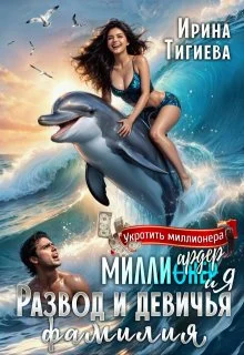 Обложка Миллиардер и я. Развод и девичья фамилия