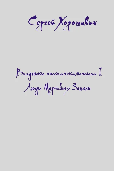 Обложка Люди Мертвых Земель