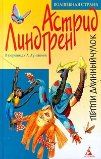 Обложка Пиппи Длинныйчулок