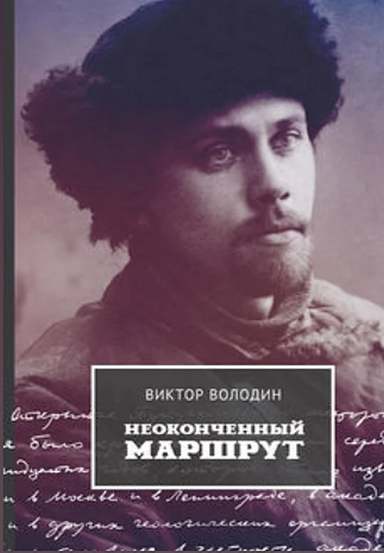 Обложка Неоконченный маршрут. Воспоминания о Колыме 30-40-х годов