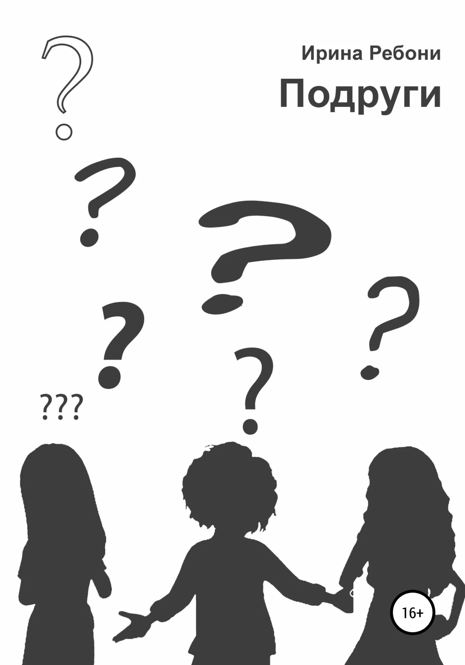 Обложка Подруги