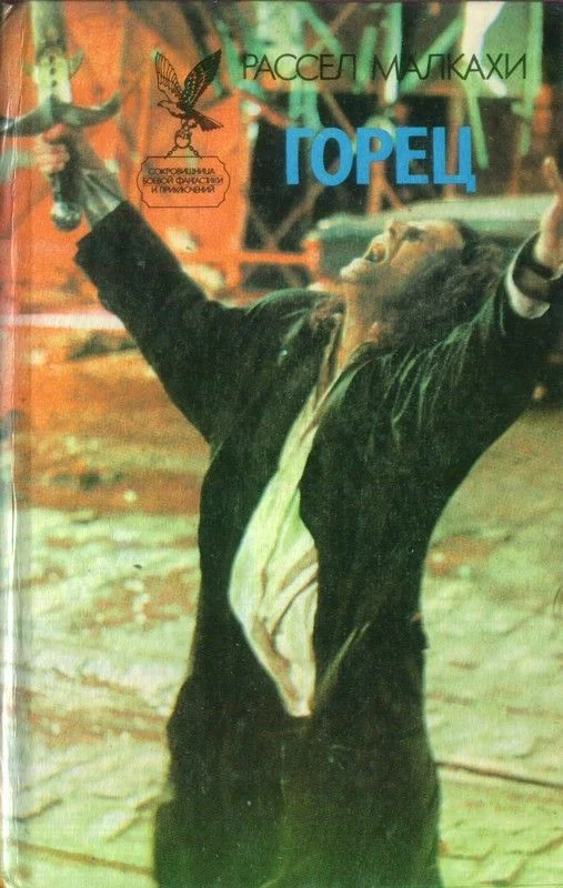 Обложка Горец. Чужие. Чернокнижник