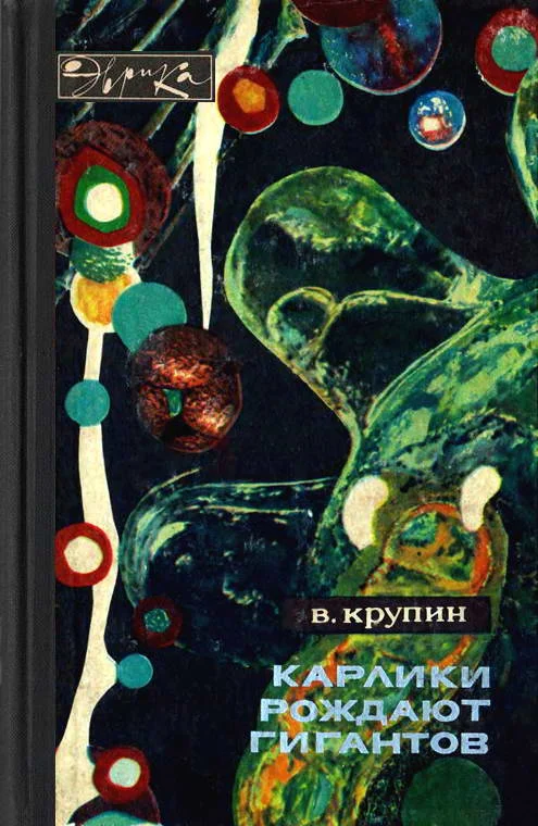 Обложка Карлики рождают гигантов
