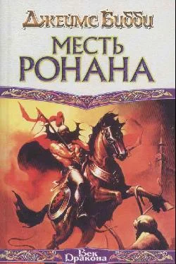 Обложка Месть Ронана