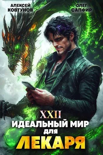 Обложка Идеальный мир для Лекаря #22