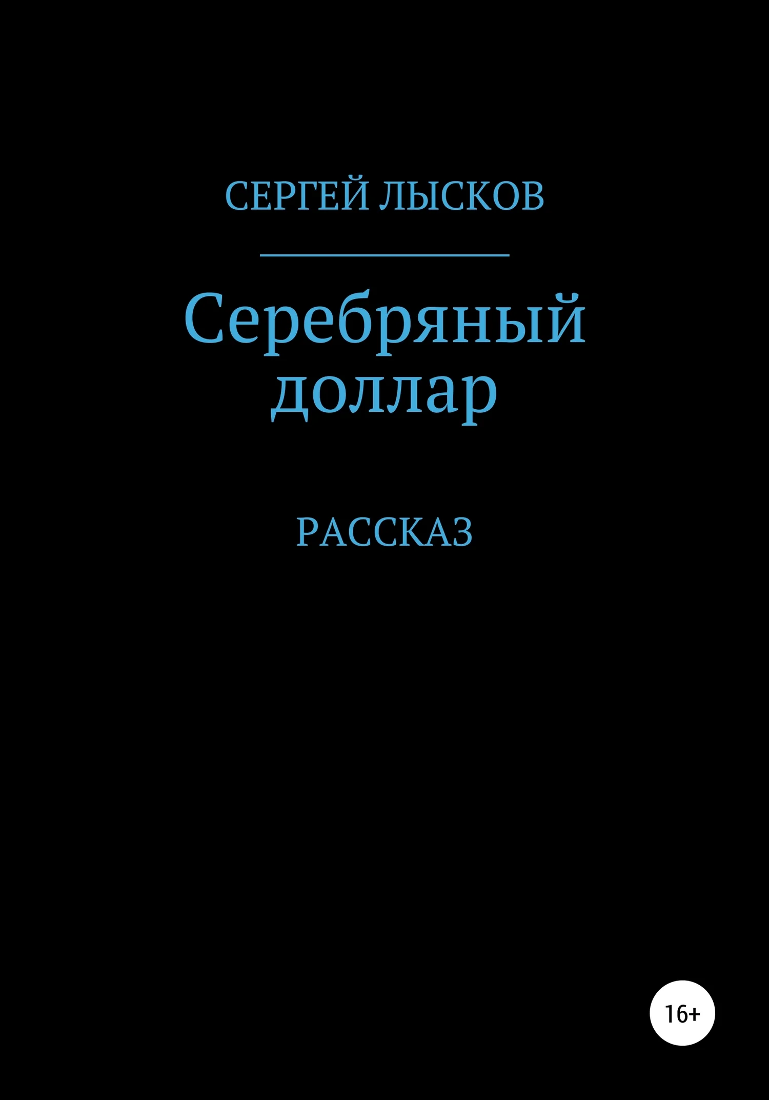 Обложка Серебряный доллар