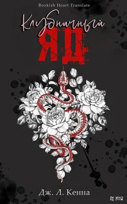 Обложка Клубничный Яд