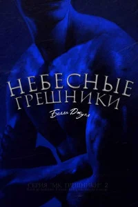 Обложка Небесные Грешники