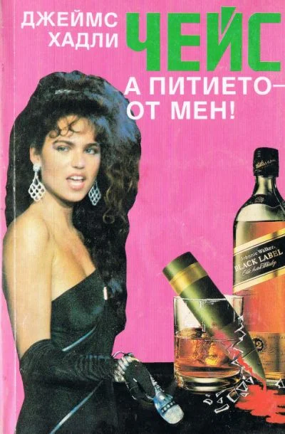 Обложка А питието — от мен!