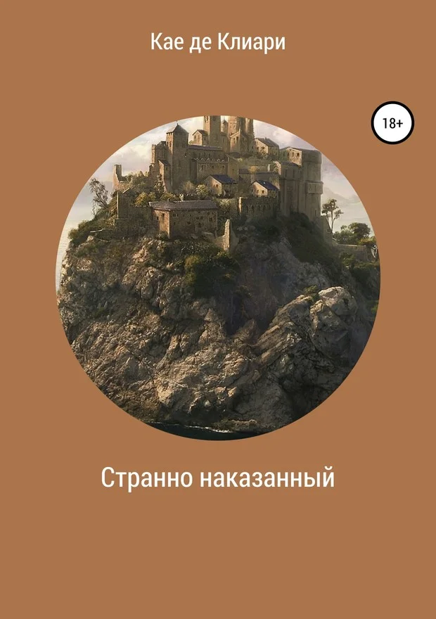 Обложка Странно наказанный