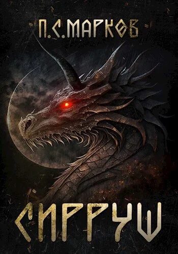 Обложка Сирруш