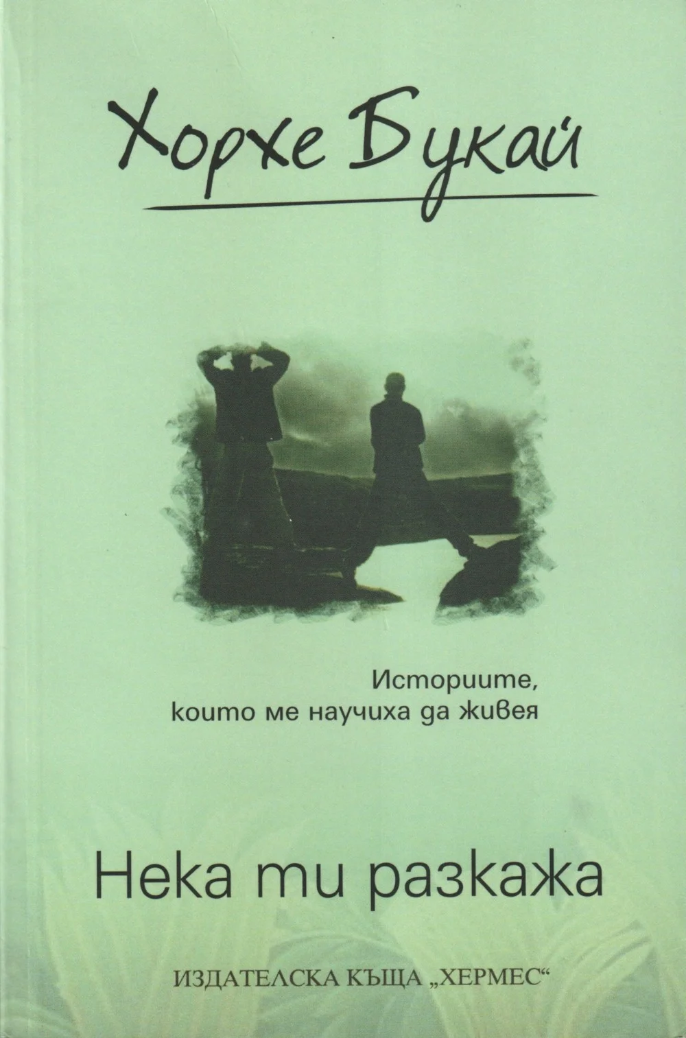 Обложка Нека ти разкажа