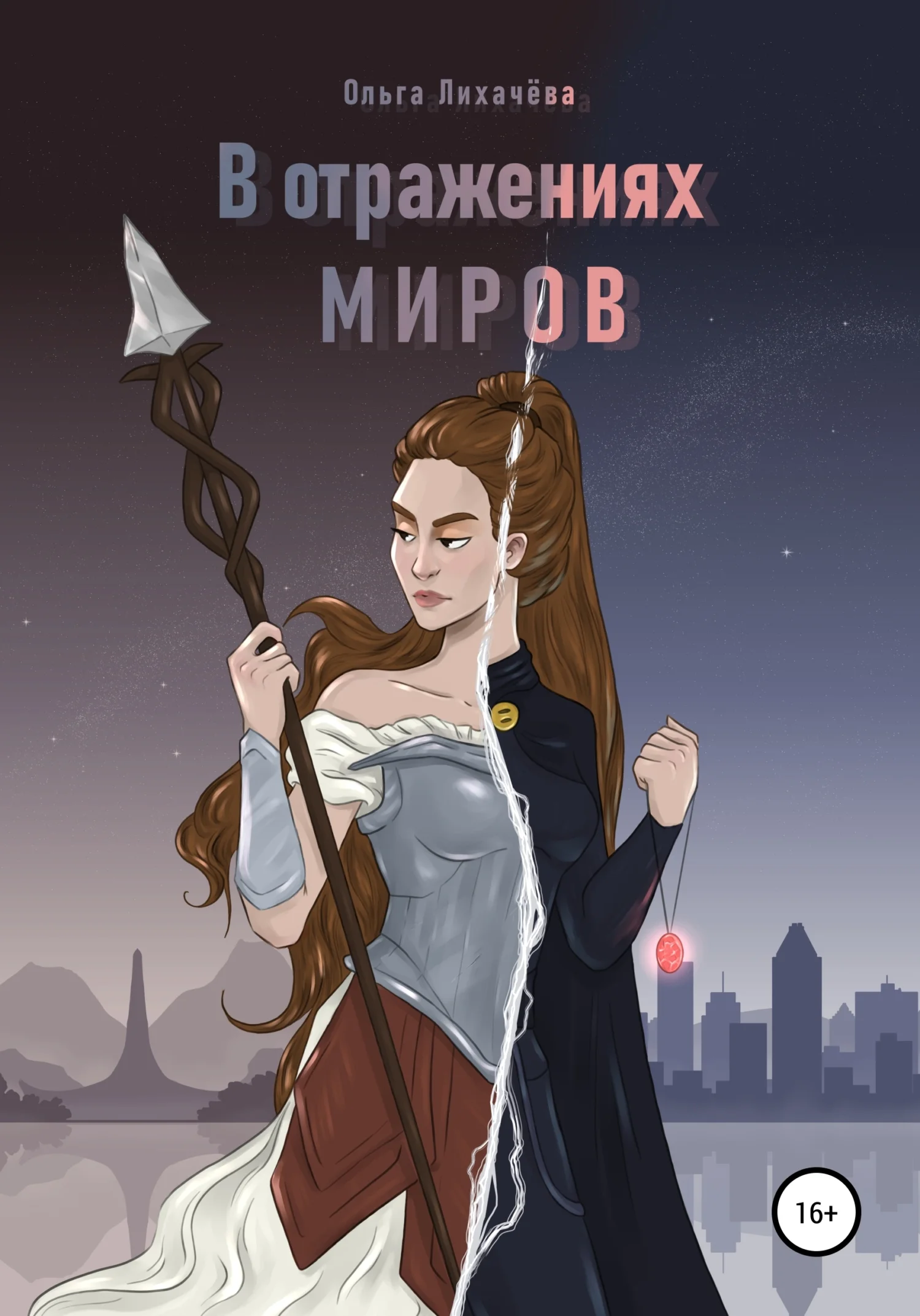 Обложка В отражениях миров