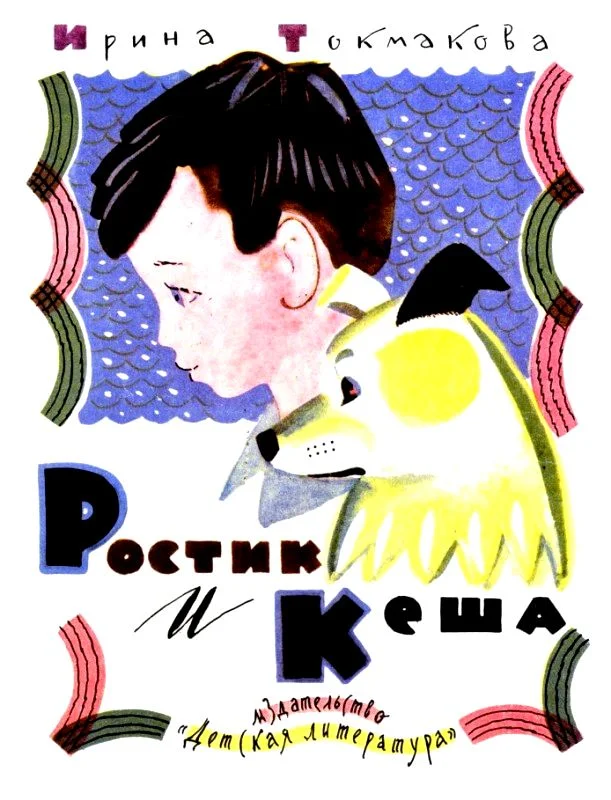 Обложка Ростик и Кеша