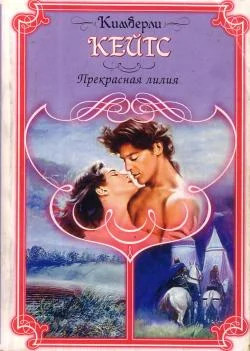 Обложка Прекрасная лилия