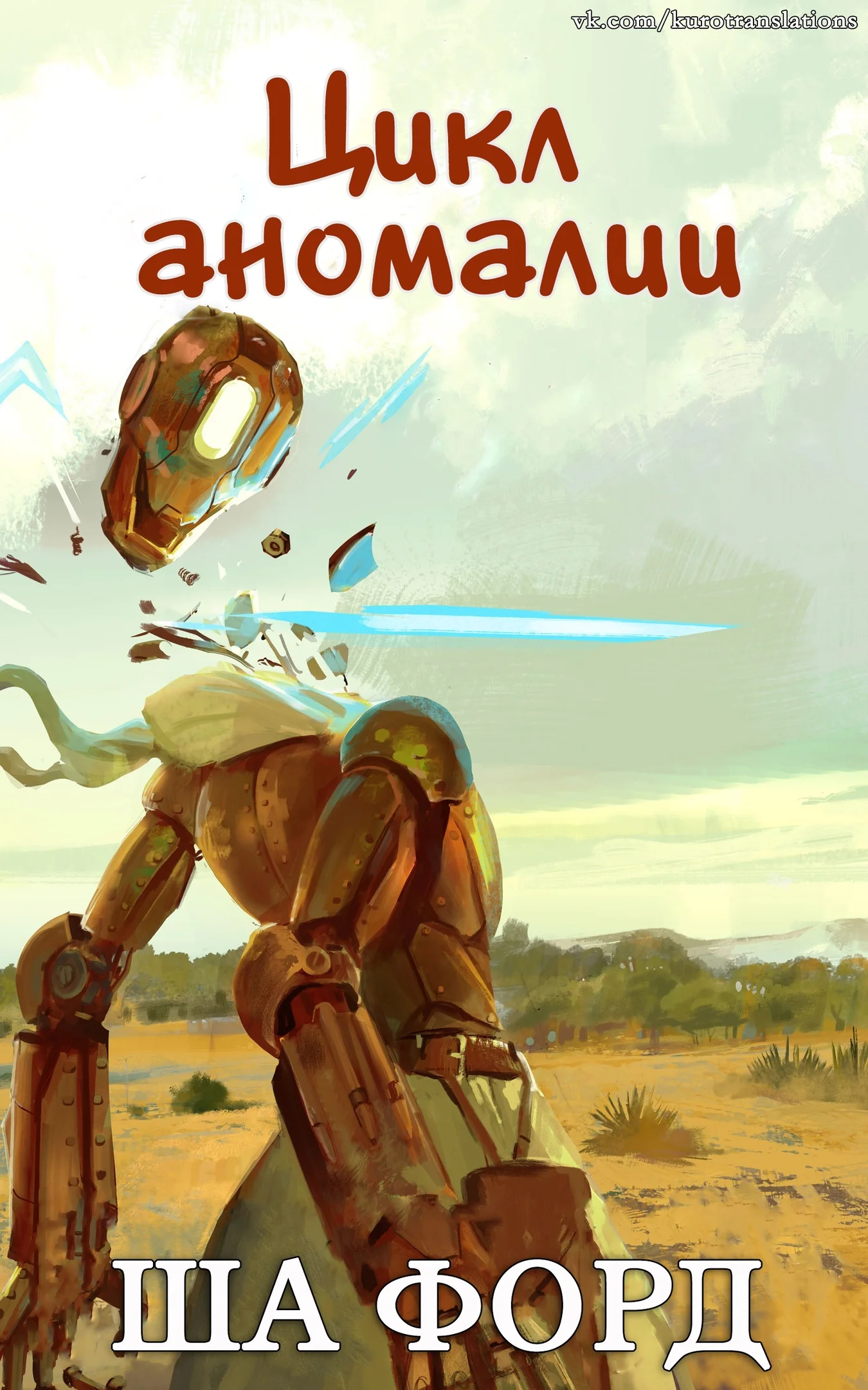 Обложка Цикл аномалии