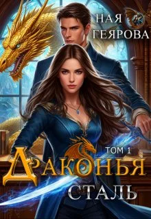 Обложка Драконья сталь