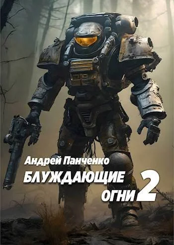 Обложка Блуждающие огни 2