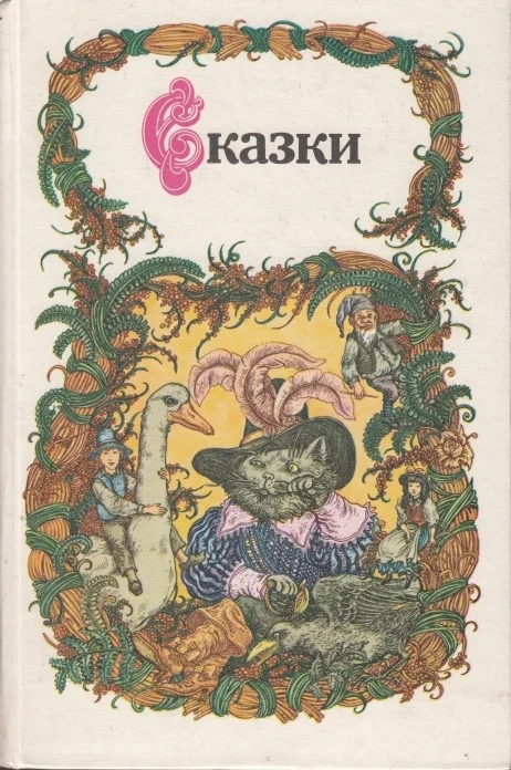 Обложка Сказки