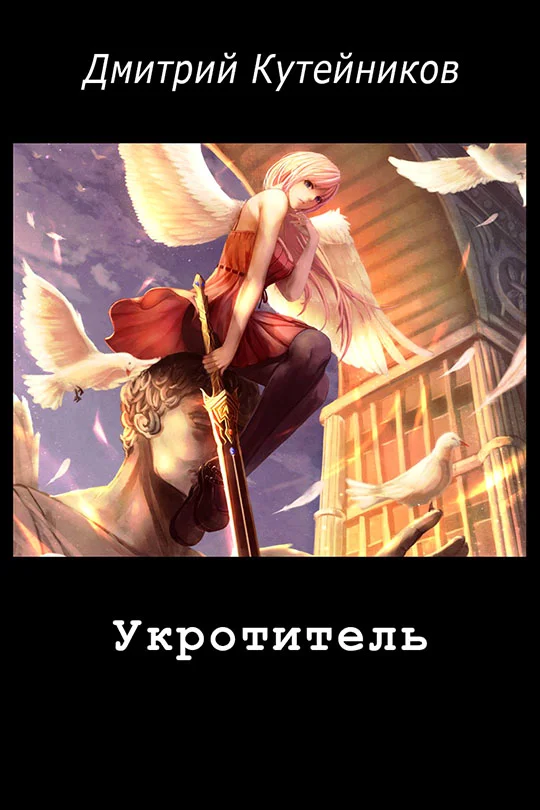 Обложка Укротитель (СИ)