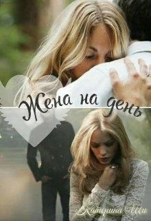 Обложка Жена на день