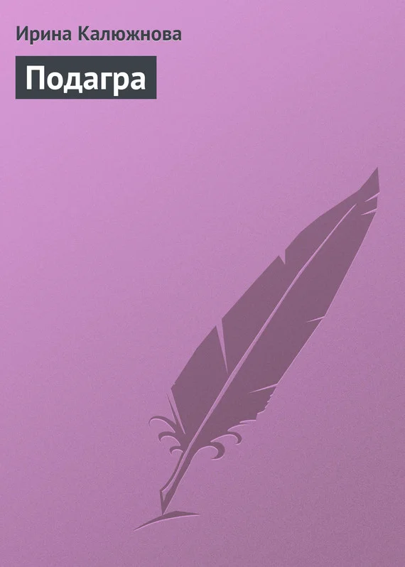 Обложка Подагра