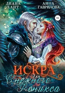 Обложка Искра для Снежного феникса