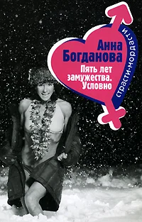 Обложка Пять лет замужества. Условно