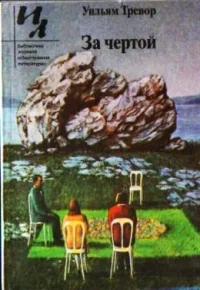 Обложка За чертой