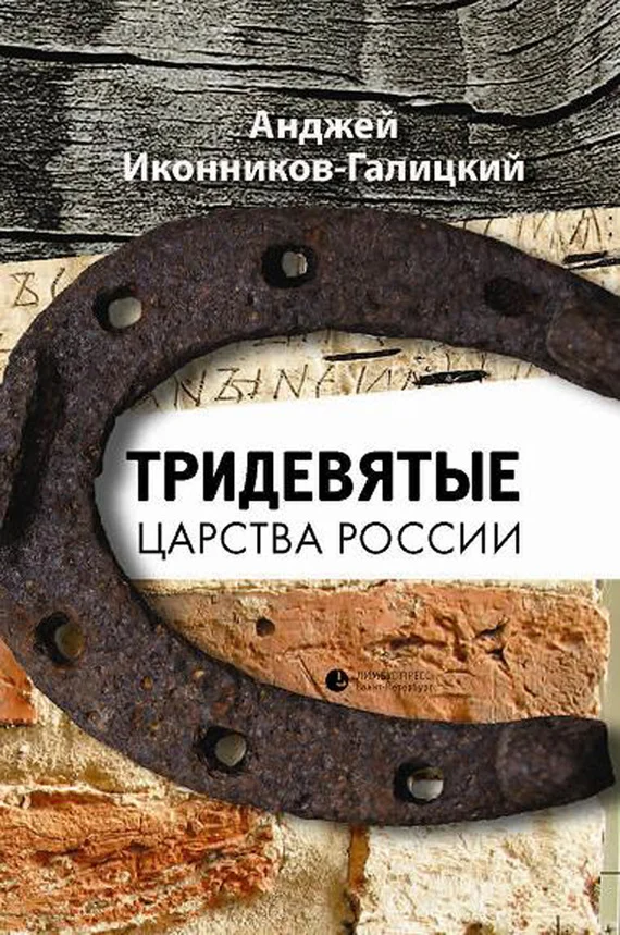 Обложка Тридевятые царства России