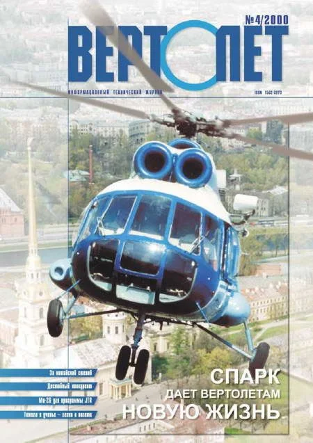 Обложка Вертолет, 2000 № 04