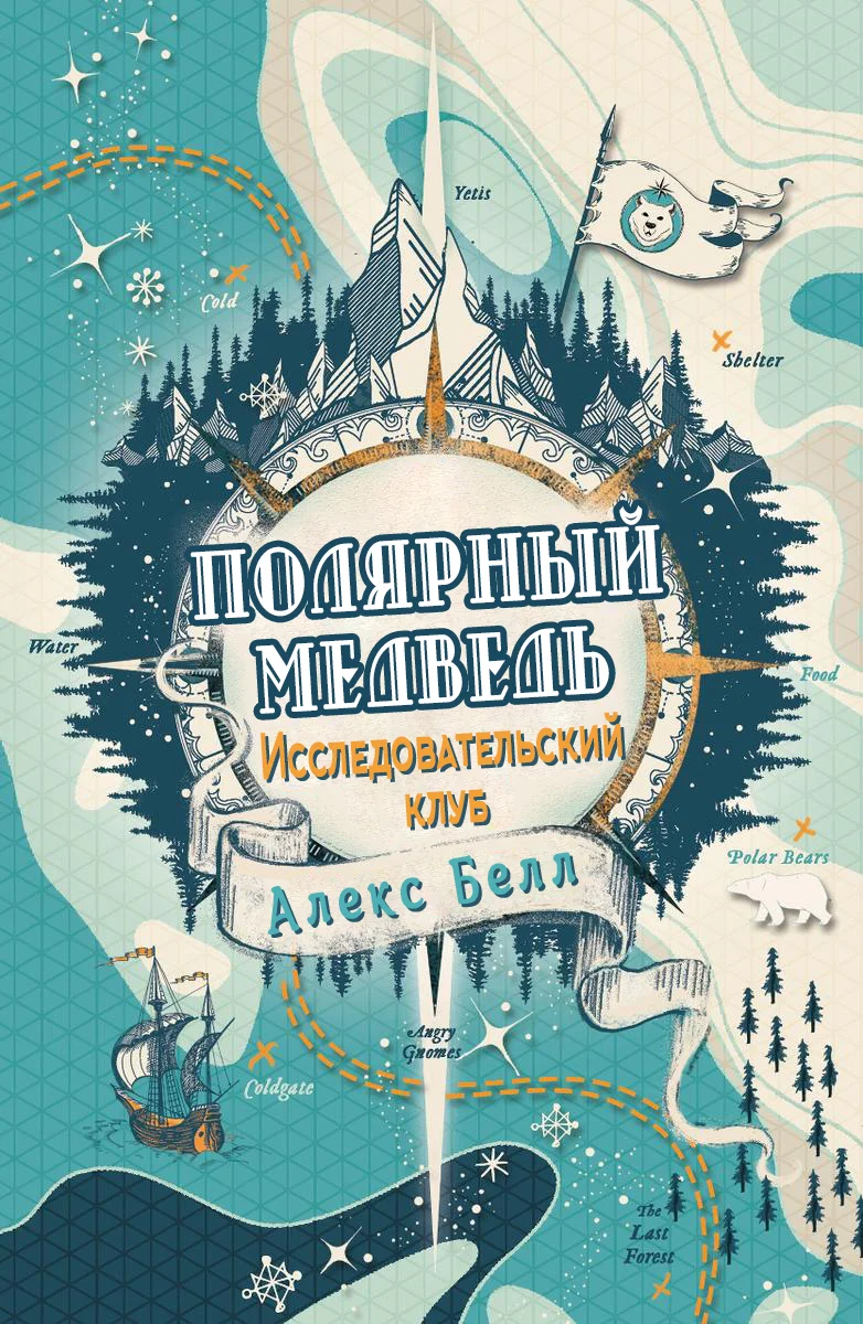 Обложка Исследовательский клуб «Полярный медведь»