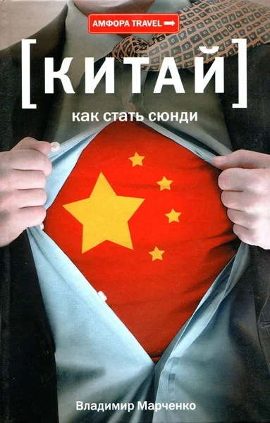 Обложка Китай. Как стать сюнди