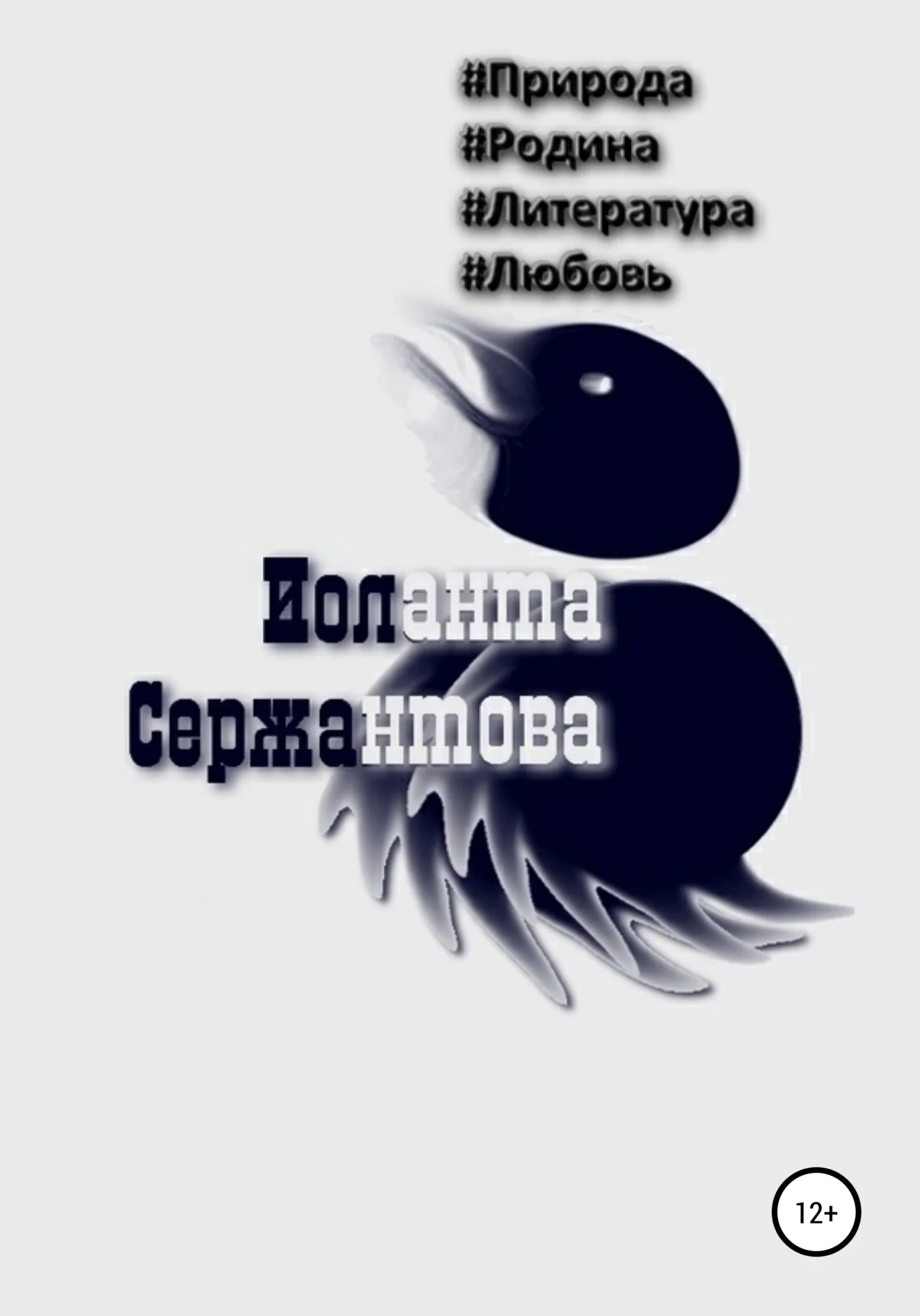 Обложка #Природа, #Родина, #Литература, #Любовь