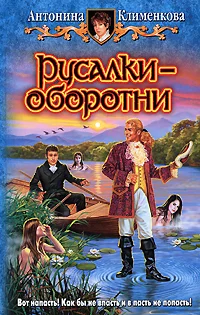 Обложка Русалки — оборотни