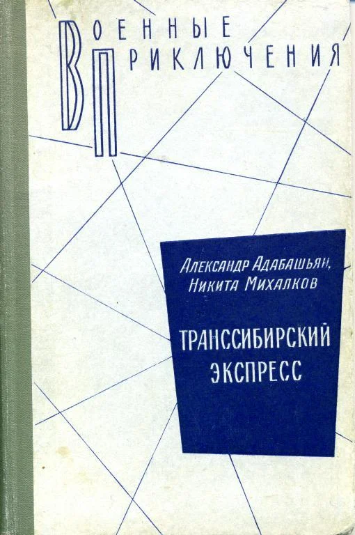 Обложка Транссибирский экспресс