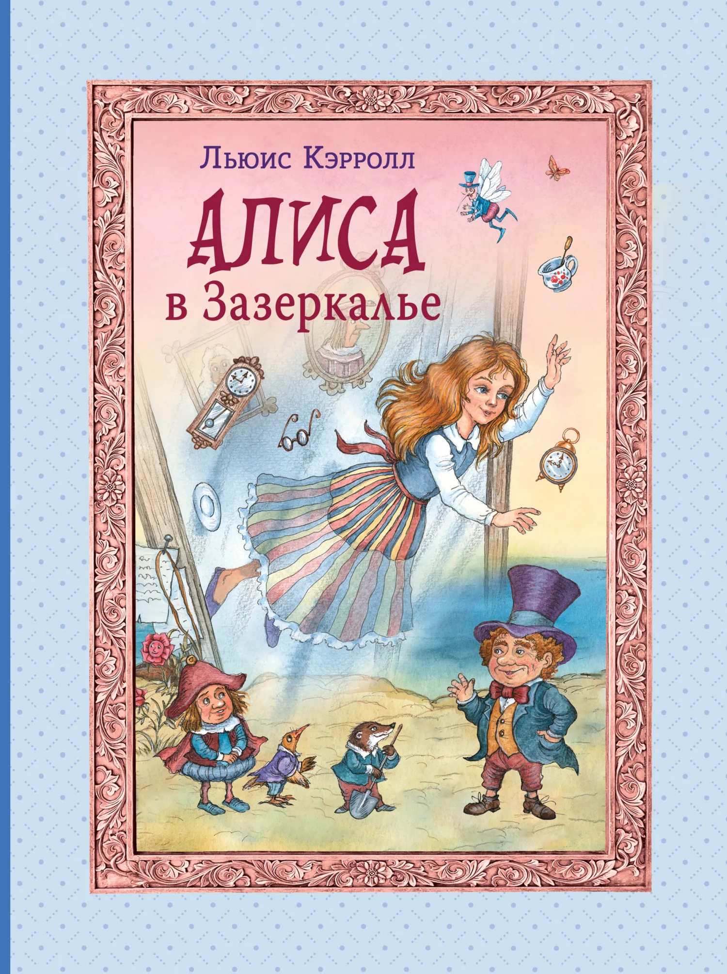 Обложка Алиса в Зазеркалье