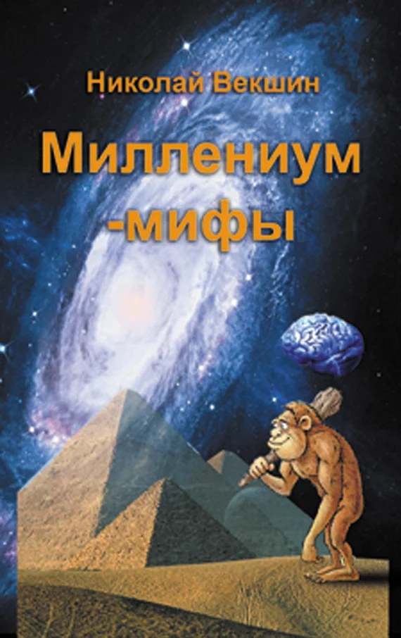 Обложка Миллениум-мифы