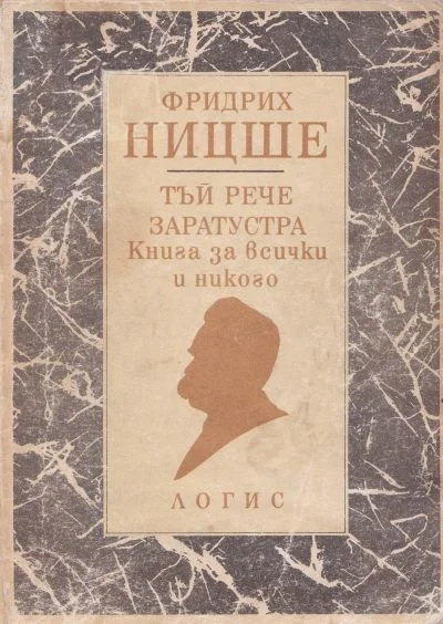 Обложка Тъй рече Заратустра (Книга за всички и никого)