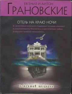 Обложка Отель на краю ночи