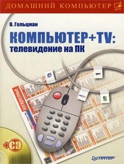 Обложка Компьютер + TV: телевидение на ПК