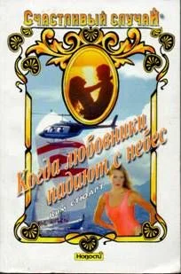 Обложка Когда любовники падают с небес