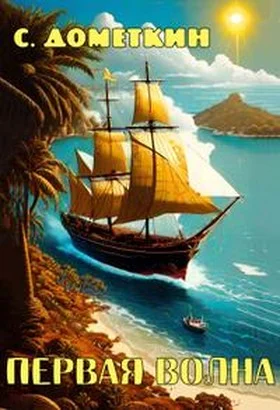 Обложка Первая волна