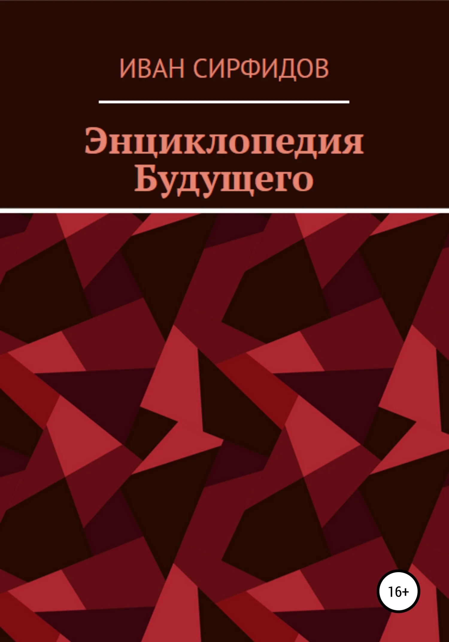 Обложка Энциклопедия будущего
