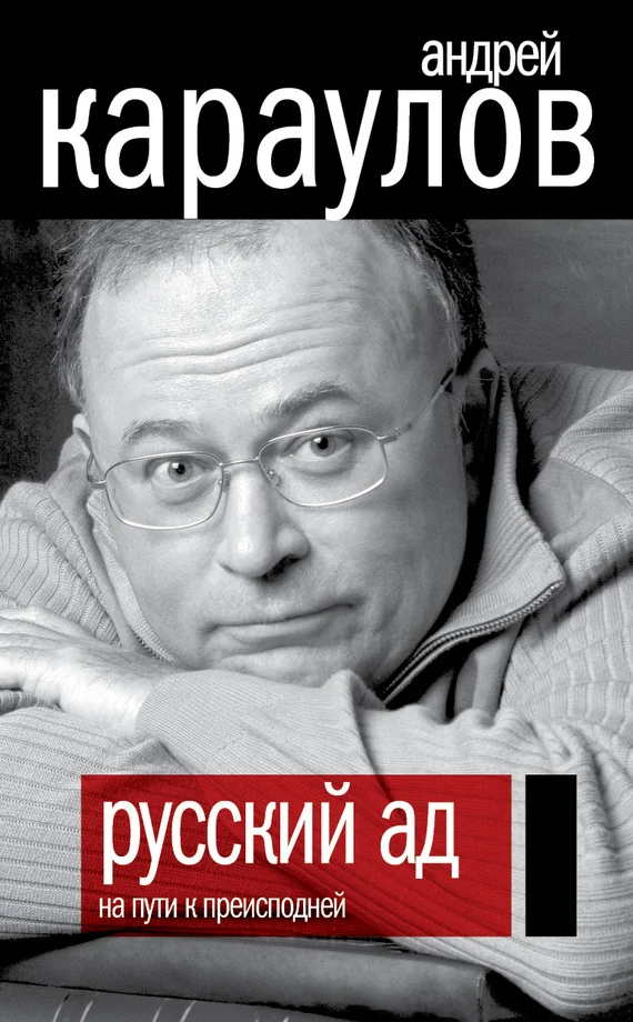 Обложка Русский ад. На пути к преисподней